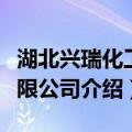 湖北兴瑞化工有限公司（关于湖北兴瑞化工有限公司介绍）