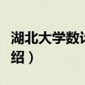 湖北大学数计学院（关于湖北大学数计学院介绍）