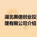 湖北奥信创业投资管理有限公司（关于湖北奥信创业投资管理有限公司介绍）