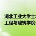 湖北工业大学土木工程与建筑学院（关于湖北工业大学土木工程与建筑学院介绍）