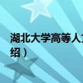 湖北大学高等人文研究院（关于湖北大学高等人文研究院介绍）