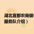 湖北宜都农商银行志愿服务队（关于湖北宜都农商银行志愿服务队介绍）