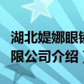 湖北媞娜眼镜有限公司（关于湖北媞娜眼镜有限公司介绍）