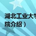 湖北工业大学理学院（关于湖北工业大学理学院介绍）