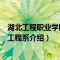 湖北工程职业学院信息工程系（关于湖北工程职业学院信息工程系介绍）