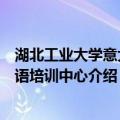 湖北工业大学意大利语培训中心（关于湖北工业大学意大利语培训中心介绍）