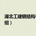 湖北工建钢结构有限公司（关于湖北工建钢结构有限公司介绍）