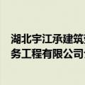 湖北宇江承建筑劳务工程有限公司（关于湖北宇江承建筑劳务工程有限公司介绍）