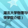 湖北大学物理与电子科学学院（关于湖北大学物理与电子科学学院介绍）