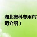 湖北奥科专用汽车有限公司（关于湖北奥科专用汽车有限公司介绍）