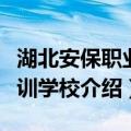 湖北安保职业培训学校（关于湖北安保职业培训学校介绍）