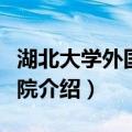 湖北大学外国语学院（关于湖北大学外国语学院介绍）