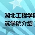 湖北工程学院建筑学院（关于湖北工程学院建筑学院介绍）
