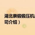 湖北崇锻锻压机床有限公司（关于湖北崇锻锻压机床有限公司介绍）