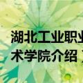 湖北工业职业技术学院（关于湖北工业职业技术学院介绍）