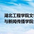 湖北工程学院文学与新闻传播学院（关于湖北工程学院文学与新闻传播学院介绍）