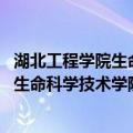 湖北工程学院生命科学技术学院 农学院（关于湖北工程学院生命科学技术学院 农学院介绍）