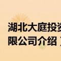 湖北大庭投资有限公司（关于湖北大庭投资有限公司介绍）