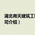 湖北尧天建筑工程有限公司（关于湖北尧天建筑工程有限公司介绍）