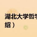 湖北大学哲学学院（关于湖北大学哲学学院介绍）