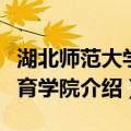 湖北师范大学体育学院（关于湖北师范大学体育学院介绍）