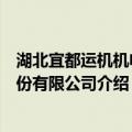 湖北宜都运机机电股份有限公司（关于湖北宜都运机机电股份有限公司介绍）