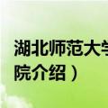 湖北师范大学文学院（关于湖北师范大学文学院介绍）