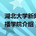 湖北大学新闻传播学院（关于湖北大学新闻传播学院介绍）