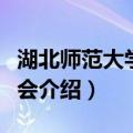 湖北师范大学学生会（关于湖北师范大学学生会介绍）