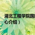 湖北工程学院国防教育中心（关于湖北工程学院国防教育中心介绍）