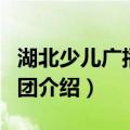 湖北少儿广播合唱团（关于湖北少儿广播合唱团介绍）