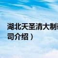 湖北天圣清大制药有限公司（关于湖北天圣清大制药有限公司介绍）