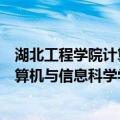 湖北工程学院计算机与信息科学学院（关于湖北工程学院计算机与信息科学学院介绍）