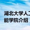 湖北大学人工智能学院（关于湖北大学人工智能学院介绍）