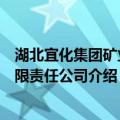 湖北宜化集团矿业有限责任公司（关于湖北宜化集团矿业有限责任公司介绍）
