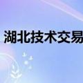 湖北技术交易所（关于湖北技术交易所介绍）