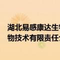 湖北易感康达生物技术有限责任公司（关于湖北易感康达生物技术有限责任公司介绍）