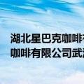 湖北星巴克咖啡有限公司武汉百脑汇分店（关于湖北星巴克咖啡有限公司武汉百脑汇分店介绍）