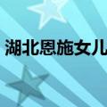 湖北恩施女儿会（关于湖北恩施女儿会介绍）