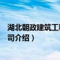 湖北朝政建筑工程有限公司（关于湖北朝政建筑工程有限公司介绍）