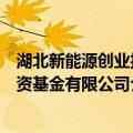湖北新能源创业投资基金有限公司（关于湖北新能源创业投资基金有限公司介绍）