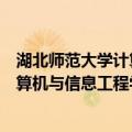 湖北师范大学计算机与信息工程学院（关于湖北师范大学计算机与信息工程学院介绍）