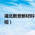 湖北新景新材料有限公司（关于湖北新景新材料有限公司介绍）