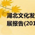 湖北文化发展报告(2015)（关于湖北文化发展报告(2015)介绍）