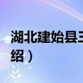 湖北建始县三里乡（关于湖北建始县三里乡介绍）