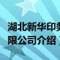 湖北新华印务有限公司（关于湖北新华印务有限公司介绍）