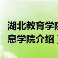 湖北教育学院信息学院（关于湖北教育学院信息学院介绍）
