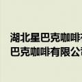 湖北星巴克咖啡有限公司南昌昌北国际机场店（关于湖北星巴克咖啡有限公司南昌昌北国际机场店介绍）