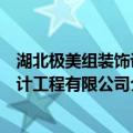 湖北极美组装饰设计工程有限公司（关于湖北极美组装饰设计工程有限公司介绍）