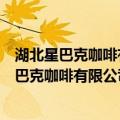 湖北星巴克咖啡有限公司郑州中原万达广场店（关于湖北星巴克咖啡有限公司郑州中原万达广场店介绍）